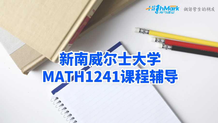 新南威爾士大學(xué)MATH1241課程輔導(dǎo)