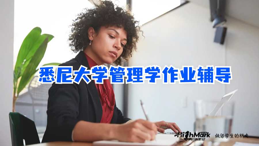 悉尼大學(xué)管理學(xué)作業(yè)輔導(dǎo)