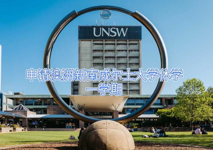 申請澳洲新南威爾士大學休學一學期