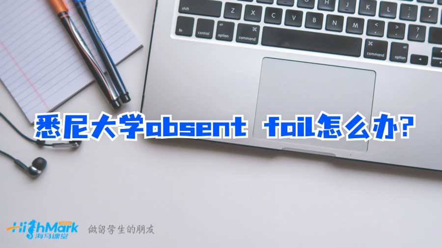 悉尼大學absent fail怎么辦?