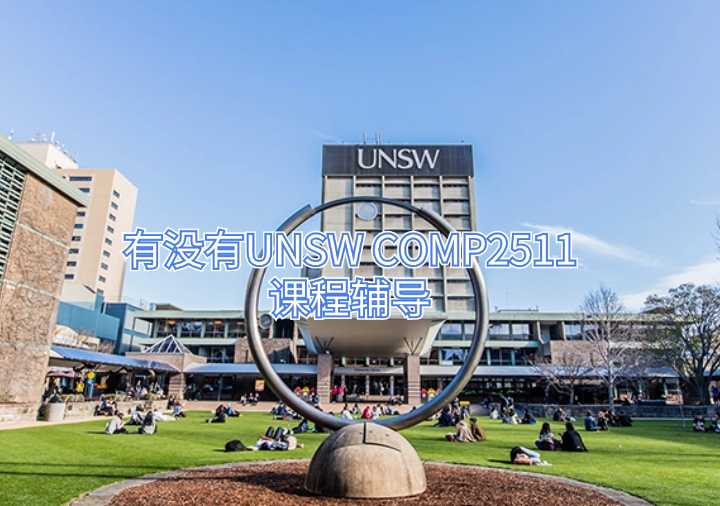 有沒有UNSW COMP2511課程輔導(dǎo)