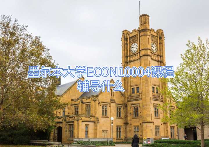 墨爾本大學(xué)ECON10004課程輔導(dǎo)什么