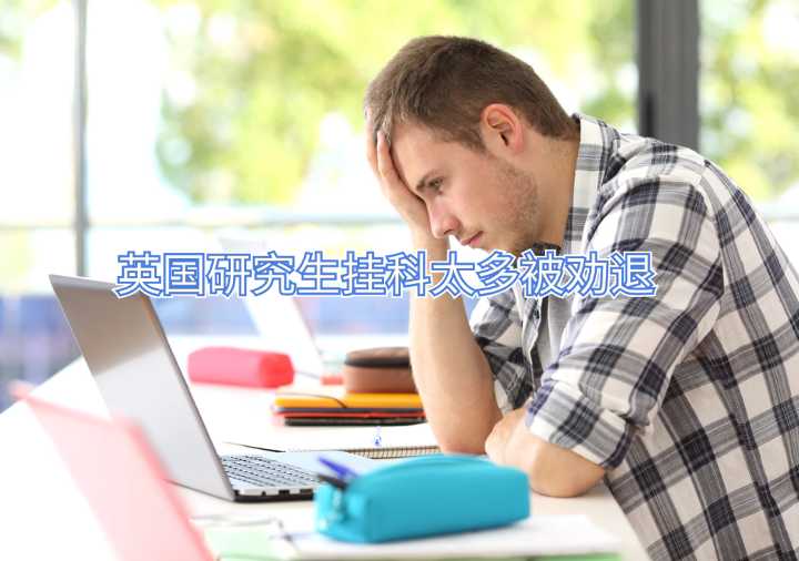 英國研究生掛科太多被勸退
