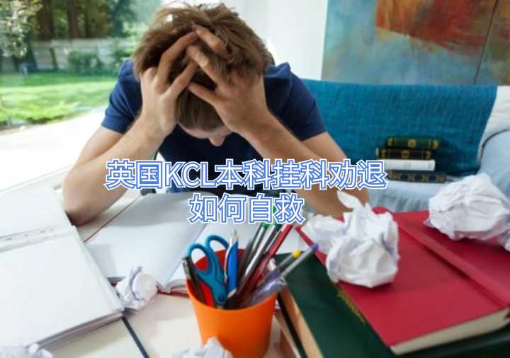 英國KCL本科掛科勸退如何自救