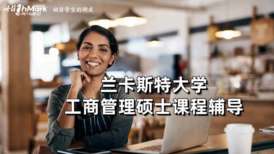 蘭卡斯特大學(xué)工商管理碩士課程輔導(dǎo)