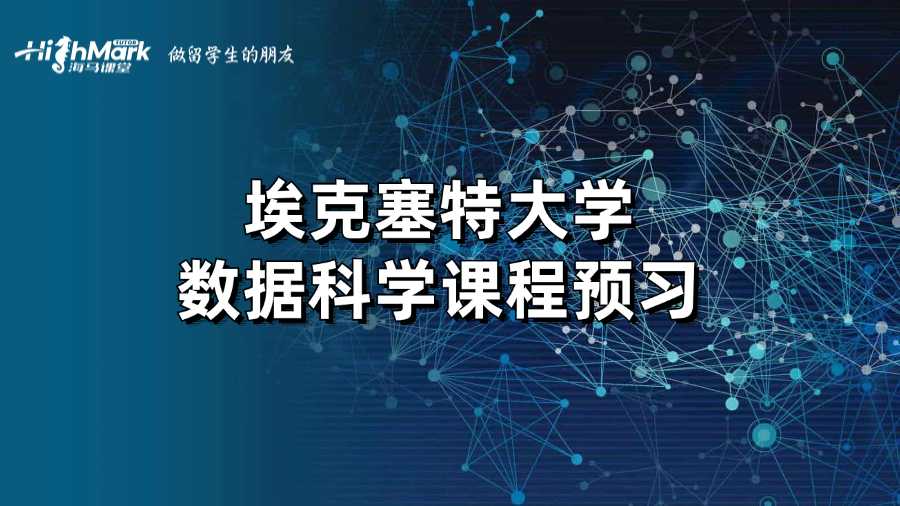 埃克塞特大學(xué)數(shù)據(jù)科學(xué)課程預(yù)習(xí)