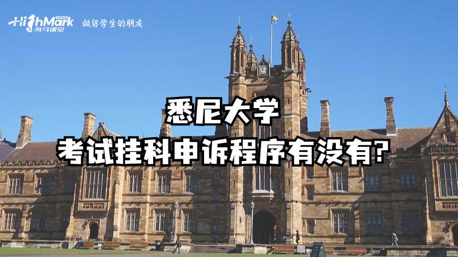 悉尼大學(xué)考試掛科申訴程序有沒有?