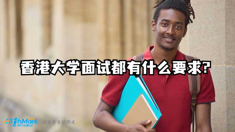 香港大學(xué)面試都有什么要求?