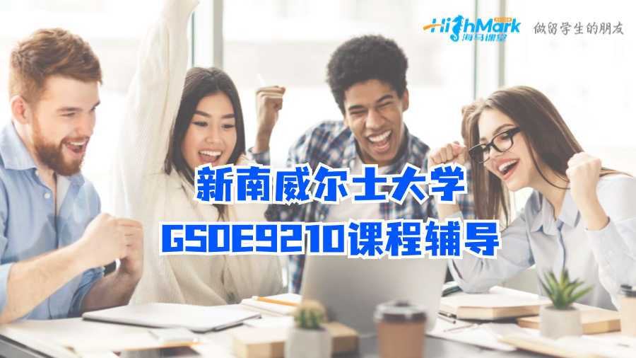 新南威爾士大學(xué)GSOE9210課程輔導(dǎo)