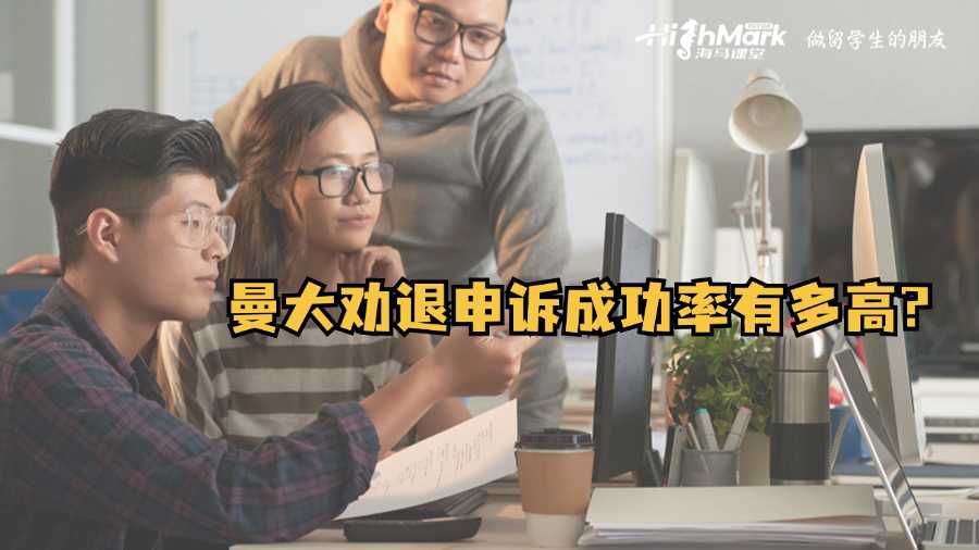 曼大勸退申訴成功率有多高?