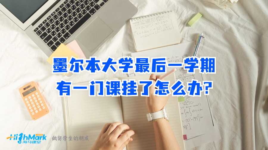 墨爾本大學(xué)最后一學(xué)期有一門課掛了怎么辦?