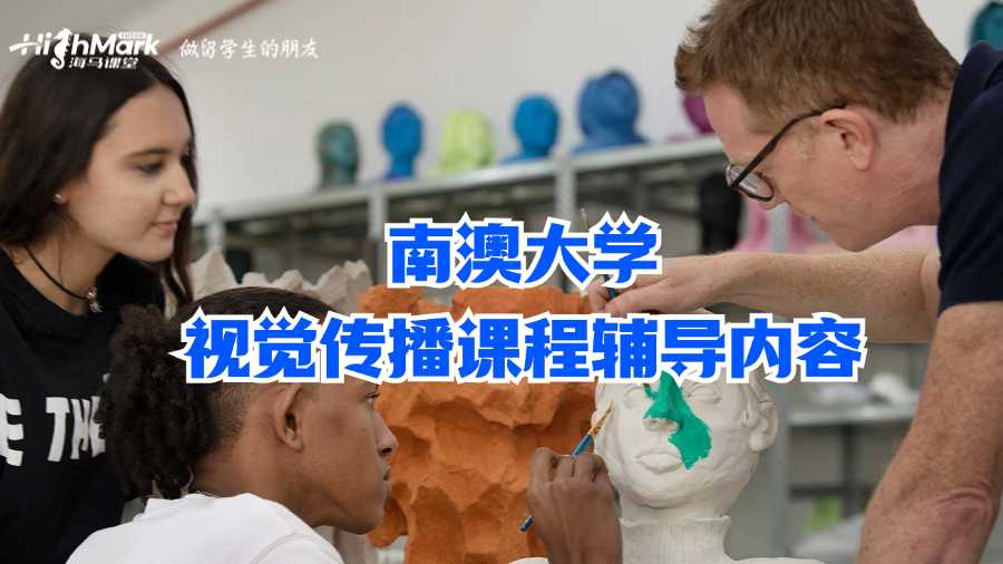 南澳大學(xué)視覺傳播課程輔導(dǎo)內(nèi)容
