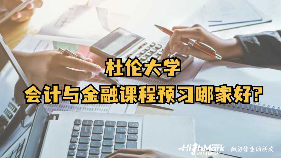 杜倫大學(xué)會計與金融課程預(yù)習(xí)哪家好?