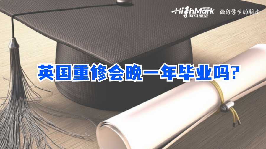 英國重修會晚一年畢業(yè)嗎?