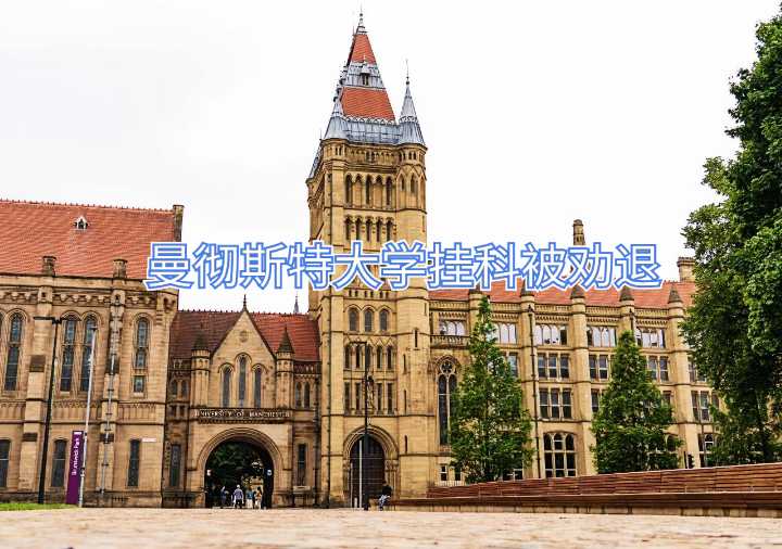 曼徹斯特大學(xué)掛科被勸退