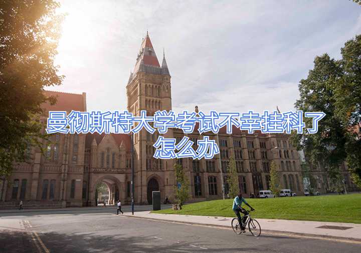 曼徹斯特大學考試不幸掛科了怎么辦