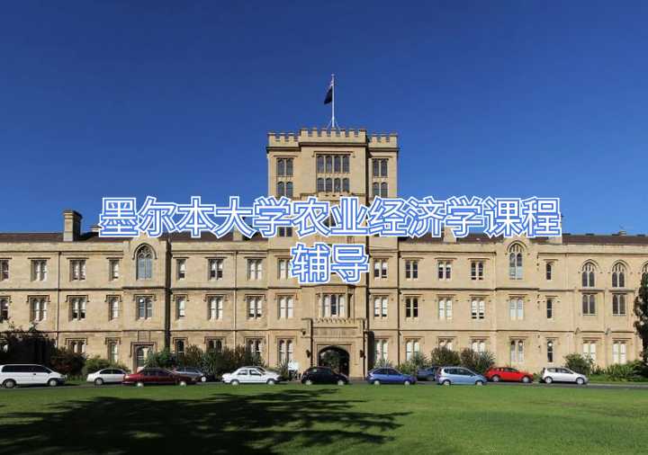墨爾本大學農業(yè)經(jīng)濟學課程輔導