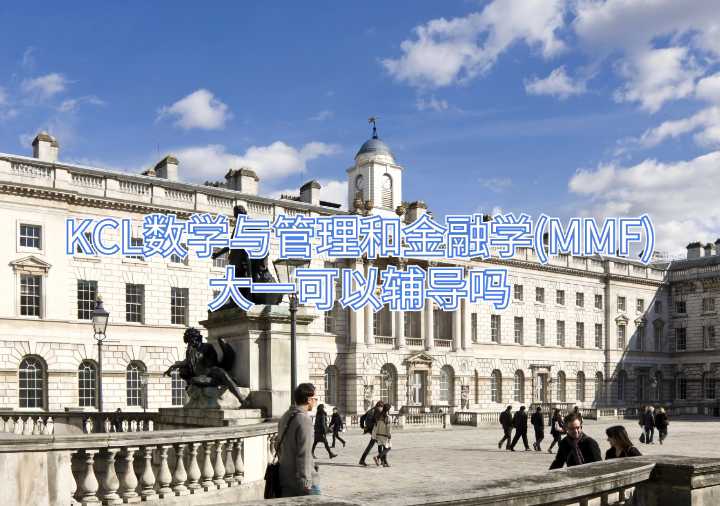 KCL數(shù)學(xué)與管理和金融學(xué)(MMF)大一可以輔導(dǎo)嗎