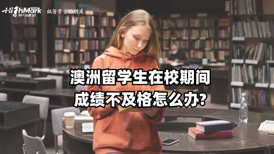 澳洲留學(xué)生在校期間成績不及格怎么辦?
