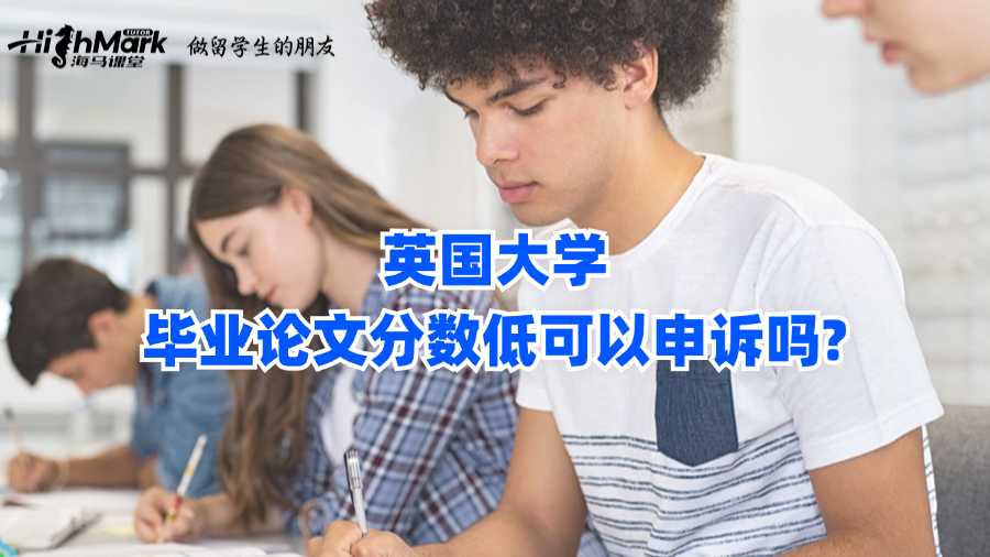 英國大學(xué)畢業(yè)論文分?jǐn)?shù)低可以申訴嗎?