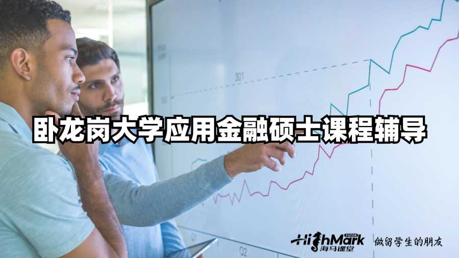 臥龍崗大學(xué)應(yīng)用金融碩士課程輔導(dǎo)