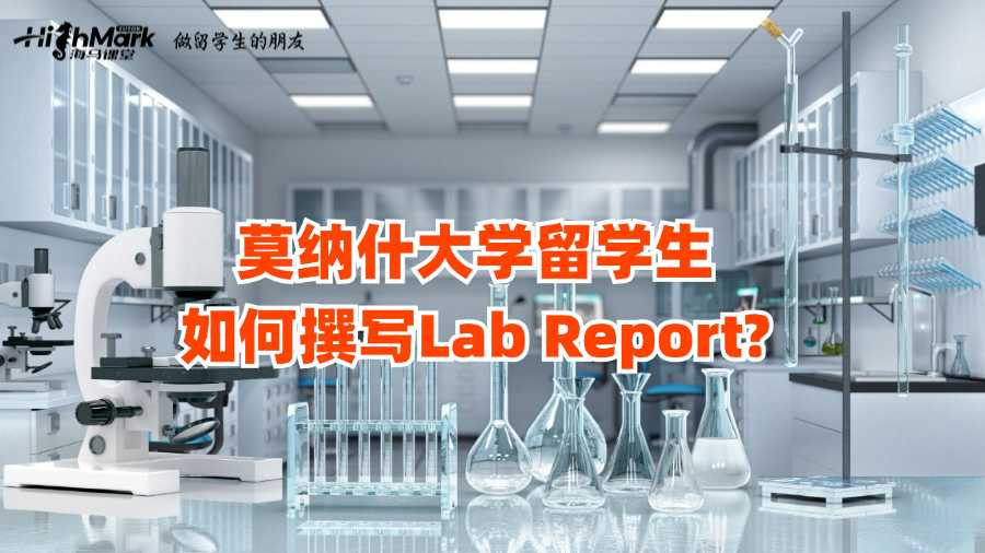 莫納什大學(xué)留學(xué)生如何撰寫Lab Report?