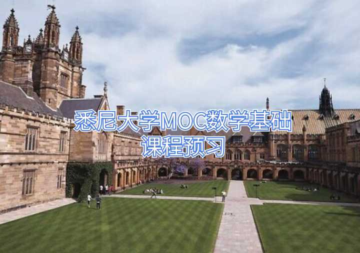 悉尼大學MOC數(shù)學基礎課程預習