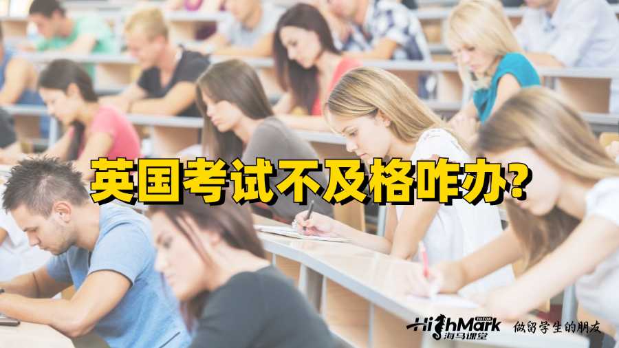 英國考試不及格咋辦?