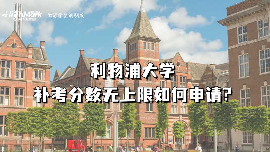 利物浦大學補考分數(shù)無上限如何申請?