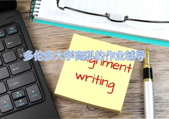 多倫多大學商科的作業(yè)輔導