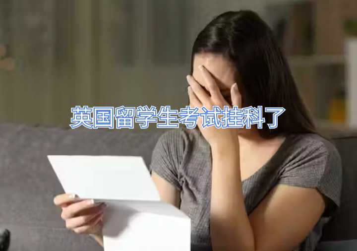 英國留學生考試掛科了