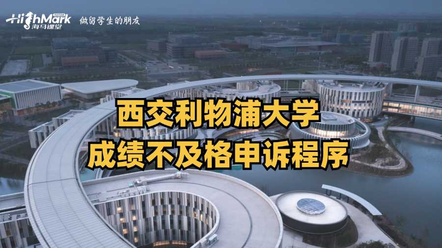 西交利物浦大學成績不及格申訴程序