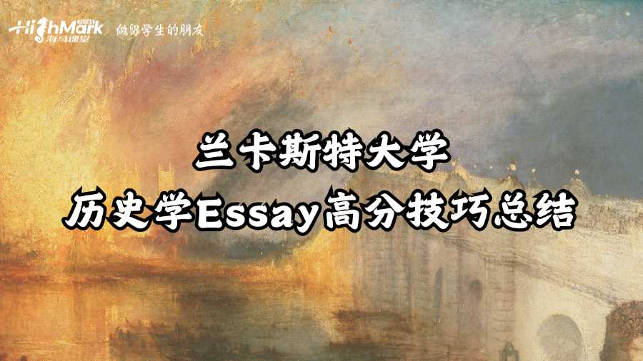 蘭卡斯特大學(xué)歷史學(xué)Essay高分技巧總結(jié)