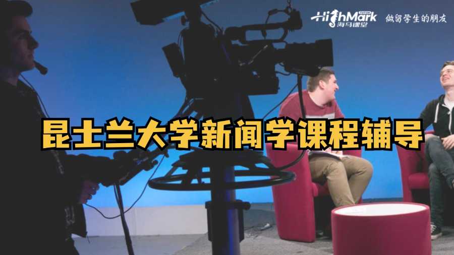 昆士蘭大學新聞學課程輔導