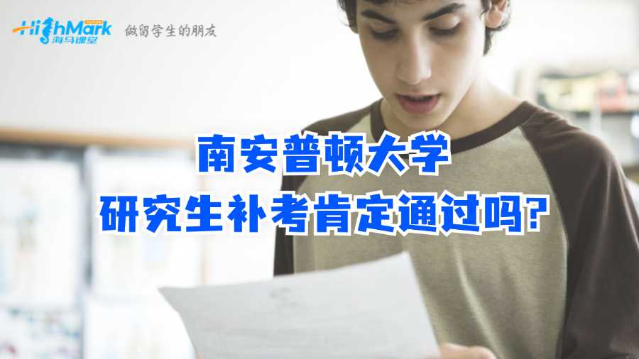 南安普頓大學(xué)研究生補考肯定通過嗎?