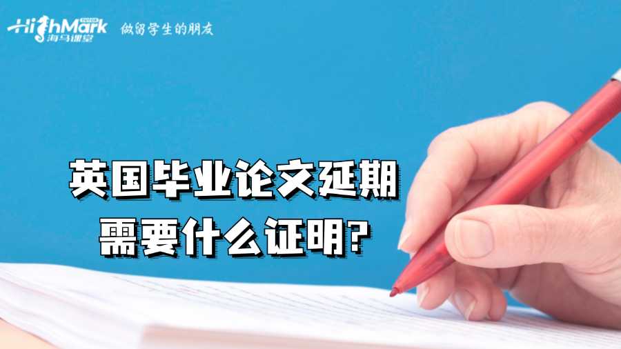 英國(guó)畢業(yè)論文延期需要什么證明?