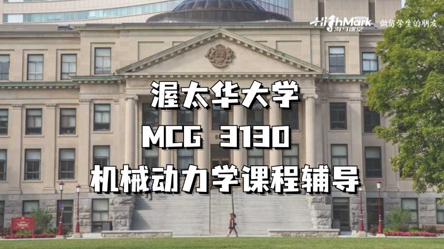 渥太華大學(xué)MCG 3130 機(jī)械動力學(xué)課程輔導(dǎo)