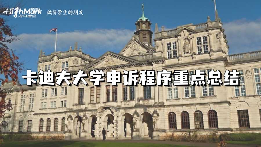 卡迪夫大學(xué)申訴程序重點總結(jié)