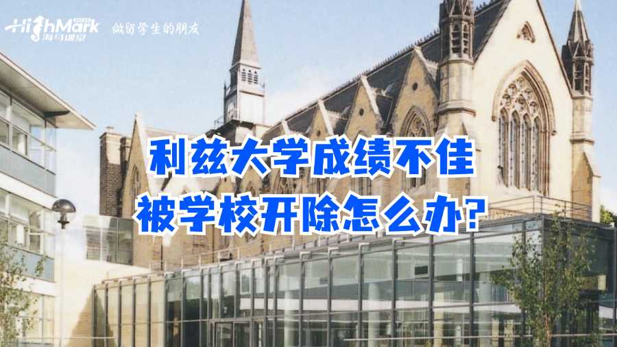 利茲大學(xué)成績不佳被學(xué)校開除怎么辦?