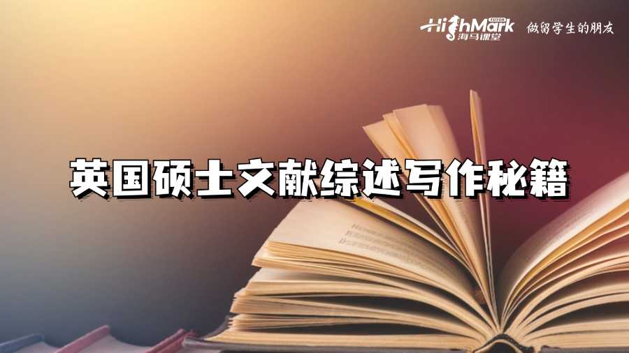 英國碩士文獻綜述寫作秘籍