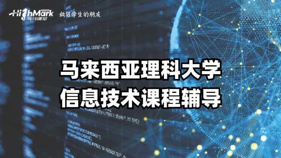 馬來西亞理科大學(xué)信息技術(shù)課程輔導(dǎo)