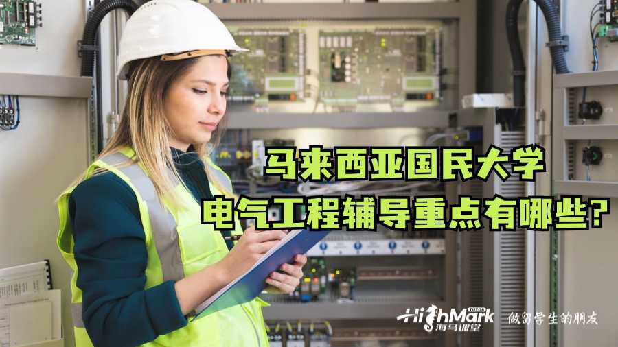馬來西亞國(guó)民大學(xué)電氣工程輔導(dǎo)重點(diǎn)有哪些?