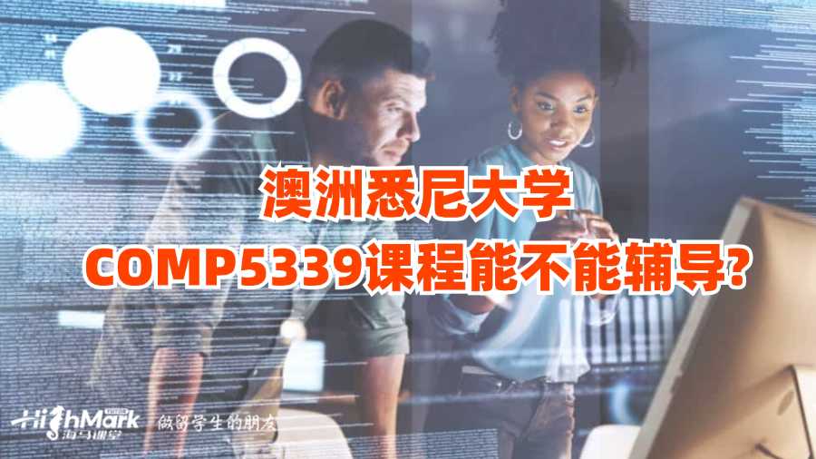 澳洲悉尼大學(xué)COMP5339課程能不能輔導(dǎo)?