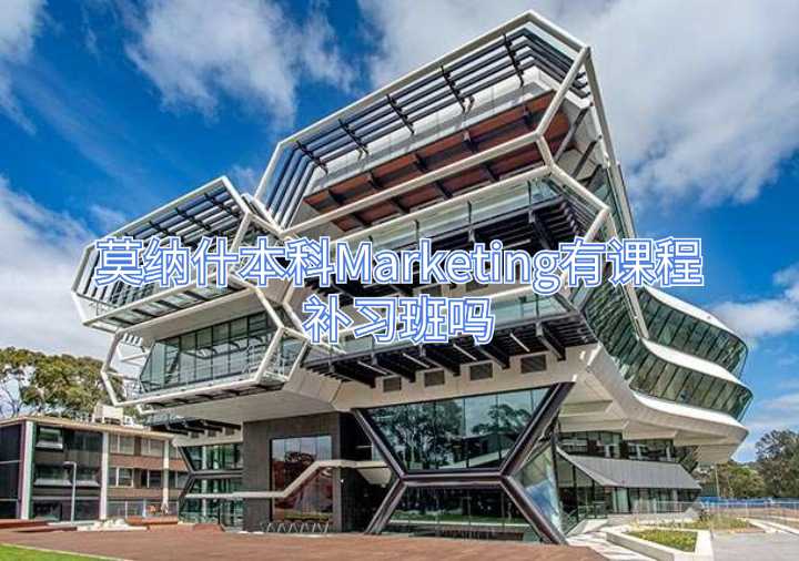 莫納什本科Marketing有課程補習(xí)班嗎