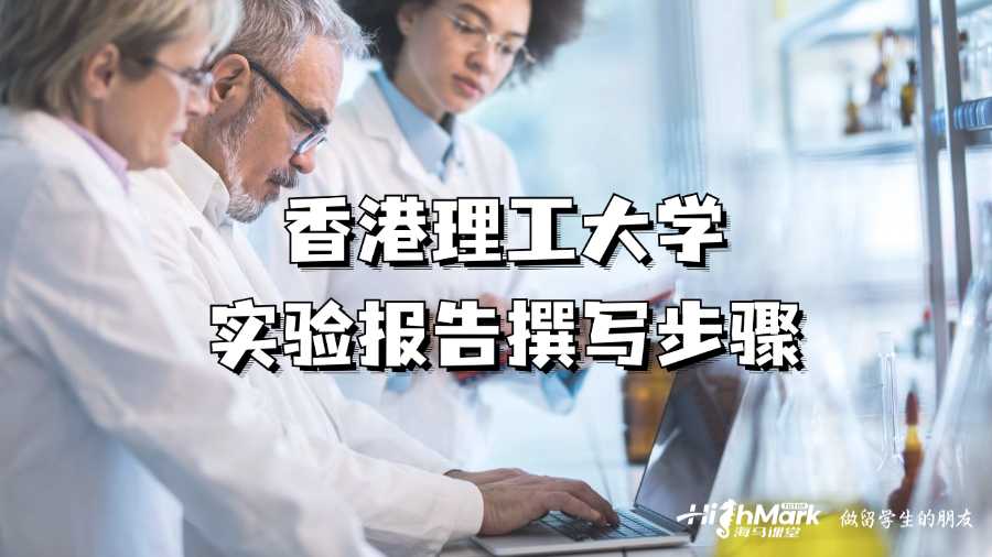 香港理工大學實驗報告撰寫步驟