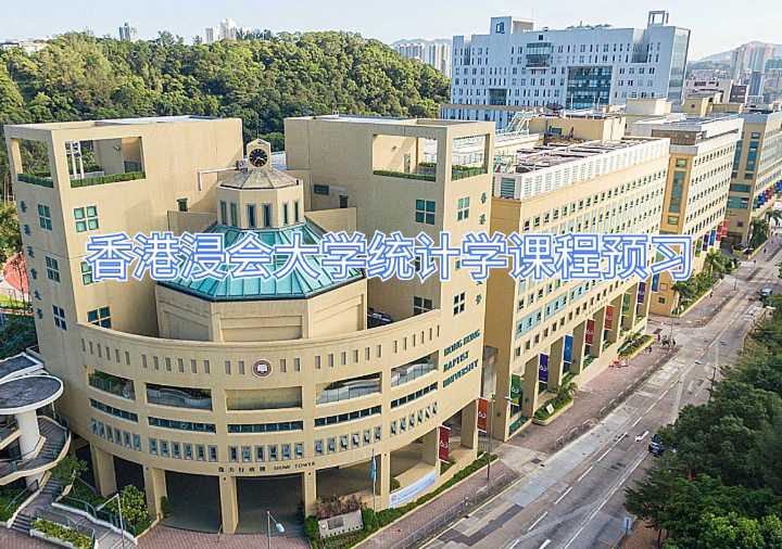 香港浸會(huì)大學(xué)統(tǒng)計(jì)學(xué)課程預(yù)習(xí)