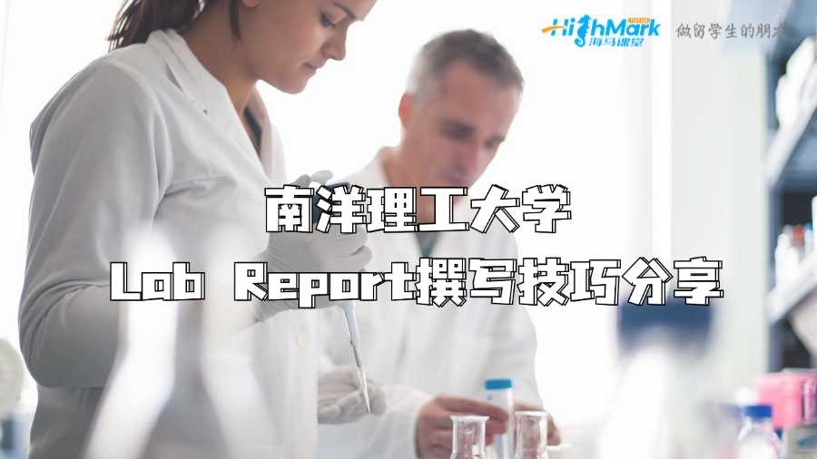 卡爾加里大學(xué)Lab Report涵蓋內(nèi)容