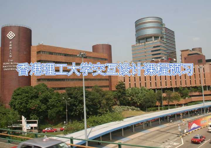 香港理工大學(xué)交互設(shè)計(jì)課程預(yù)習(xí)