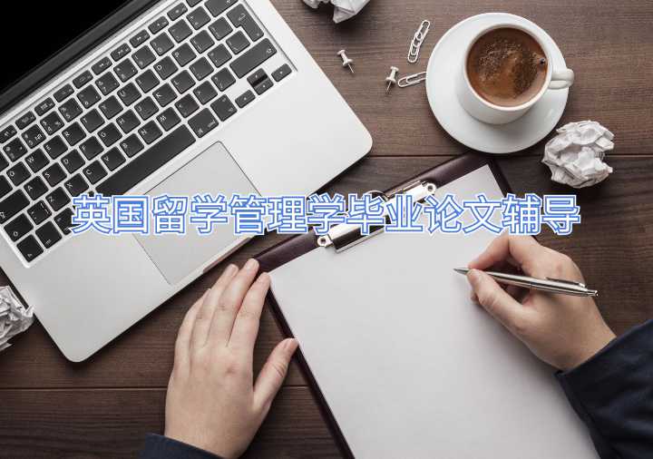 英國留學(xué)管理學(xué)畢業(yè)論文輔導(dǎo)