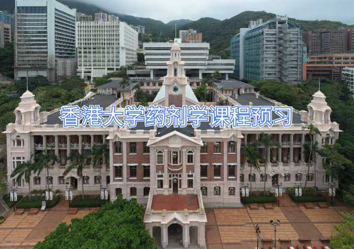 香港大學(xué)藥劑學(xué)課程預(yù)習(xí)